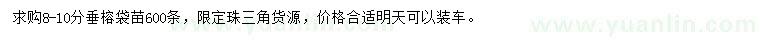 求購8-10分垂榕