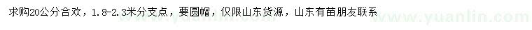 求購(gòu)20公分合歡