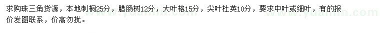 求購(gòu)本地刺桐、臘腸樹(shù)、大葉榕等