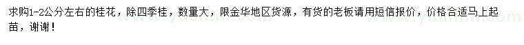 求購1-2公分左右桂花