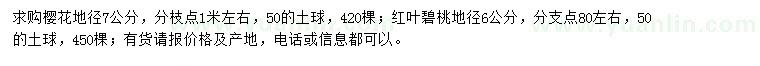 求購(gòu)地徑7公分櫻花、6公分紅葉碧桃