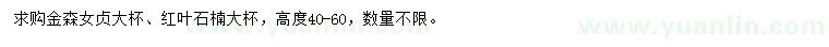 求購高40-60公分金森女貞、紅葉石楠