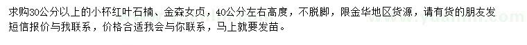 求購高40公分左右紅葉石楠、金森女貞