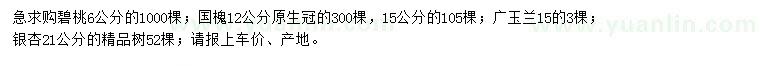 求購(gòu)碧桃、國(guó)槐、廣玉蘭等