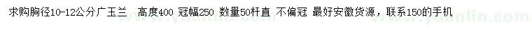 求購胸徑10-12公分廣玉蘭