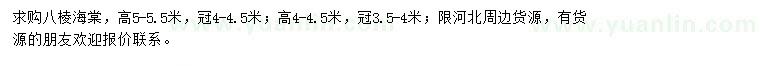 求購高4-4.5、5-5.5米八棱海棠