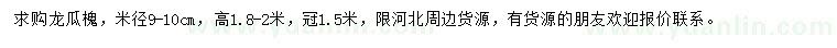 求購米徑9-10公分龍瓜槐