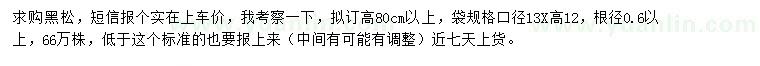 求購(gòu)高80公分以上黑松