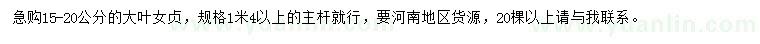 求購(gòu)15-20公分大葉女貞