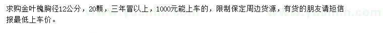 求購(gòu)胸徑12公分金葉槐