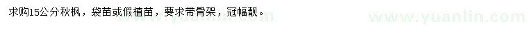 求購15公分秋楓