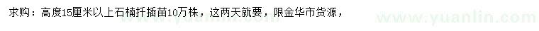 求購高15公分以上石楠扦插苗