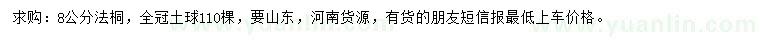 求購(gòu)8公分法桐