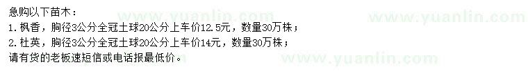 求購胸徑3公分楓香、杜英