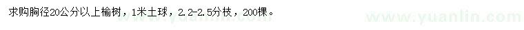 求購(gòu)胸徑20公分以上榆樹