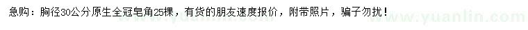 求購胸徑30公分皂角