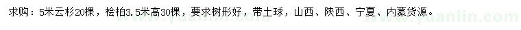 求購云杉、檜柏