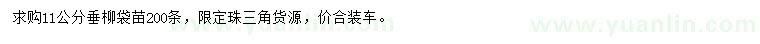 求購11公分垂柳