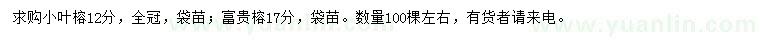 求購小葉榕、富貴榕