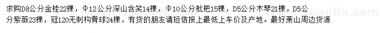 求購金桂、深山含笑、枇杷等