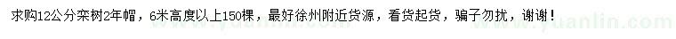 求購12公分欒樹