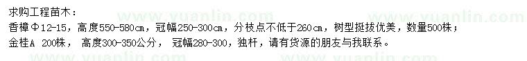 求購(gòu)香樟、金桂