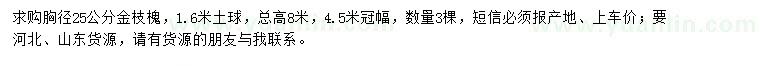 求購胸徑25公分金枝槐