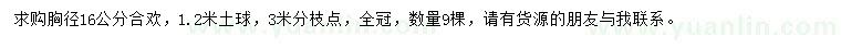 求購胸徑16公分合歡