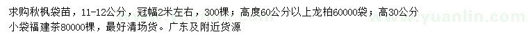 求購(gòu)秋楓、龍柏、福建茶苗