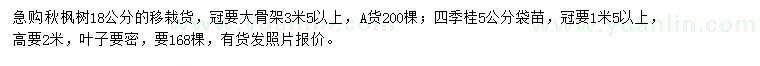 求購18公分秋楓樹、5公分四季桂