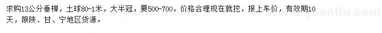 求購(gòu)13公分垂柳