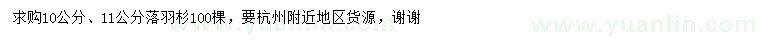 求購(gòu)10、11公分落羽杉