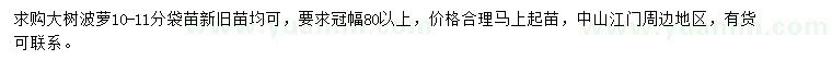 求購10-11公分大樹波蘿