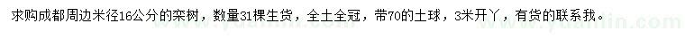 求購米徑16公分欒樹