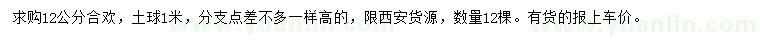 求購12公分合歡