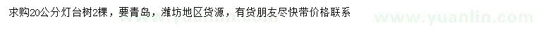 求購(gòu)20公分燈臺(tái)樹