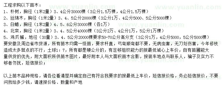 求購(gòu)樸樹(shù)、絲綿木、白蠟等