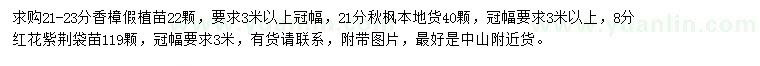 求購香樟、秋楓、紅花紫荊