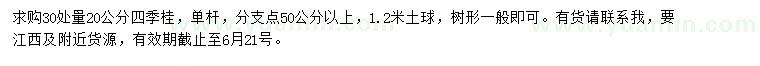 求購(gòu)30量20公分四季桂