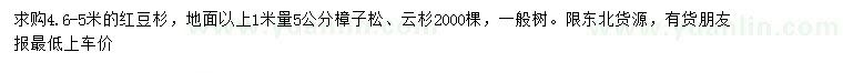 求購(gòu)紅豆杉、樟子松、云杉