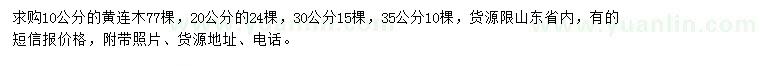 求購10、20、30、35公分黃連木