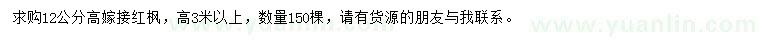 求購(gòu)12公分高嫁接紅楓