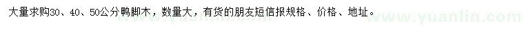 求購(gòu)30、40、50公分鴨腳木