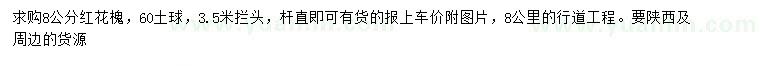 求購8公分紅花槐