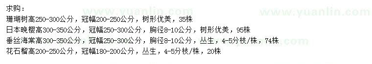 求購珊瑚樹、日本晚櫻、垂絲海棠等