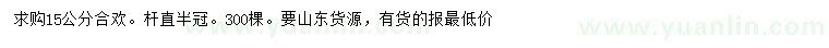 求購15公分合歡
