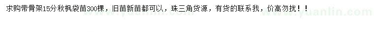 求購15公分秋楓