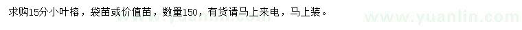 求購15公分小葉榕