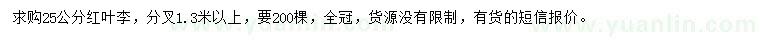 求購(gòu)25公分紅葉李