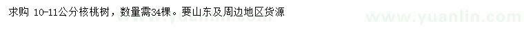 求購10-11公分核桃樹